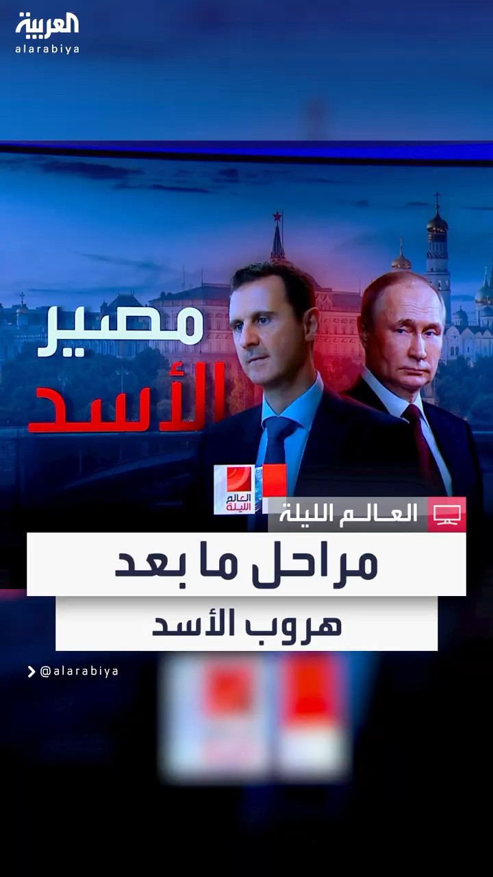 مراحل ما بعد سقوط نظام الأسد