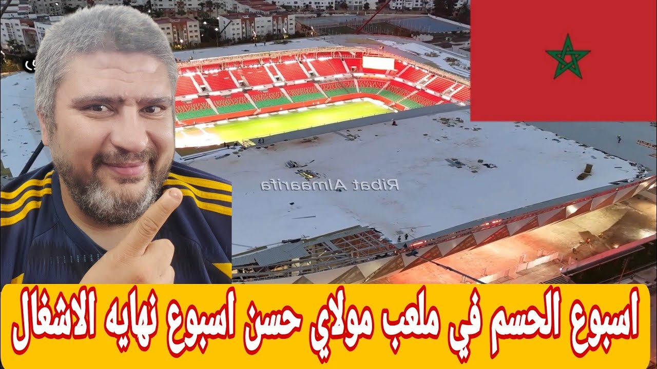 رد فعل مصري علي ملعب مولاي الحسن في الرباط وانتهاء الاشغال في التغليف استعداد لكأس الأمم الأفريقية 