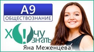 А9 по Обществознанию Тренировочный ЕГЭ 11.10.12 Видеоурок А9 по Обществознанию Тренировочный ЕГЭ 11.10.12 Видеоурок