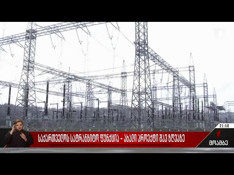 საქართველოს სატრანზიტო ფუნქცია - ახალი პროექტი შავ ზღვაზე