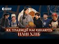 Який зв язок між хлібом культурою і пам яттю Наш хліб Документальний проєкт