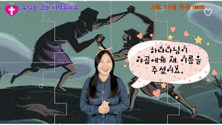 3월 13일 주님의 교회 새싹 유아부 주일 예배 &quot;하나님이 야곱에게 새 이름을 주셨어요 &quot;