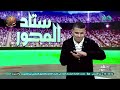 هشام حنفي وعمرو الحديدي وعلاء عبد الغني ودونجا مع الغندور في ستاد المحور الحلقة الكاملة 27 4 2026