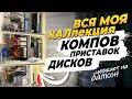 Boyarsky S Collector S Syndrome All My Retro PCs Consoles And Discs In One Video 