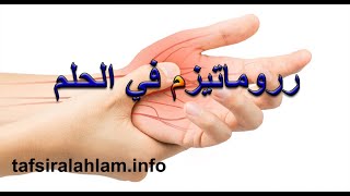Tafsir Al Ahlam رروماتيزم في الحلم تفسير الأحلام محمد بن سيرين