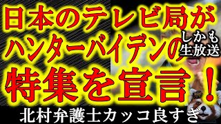 【米大統領の息子「狩人」。日本地上波が生放送で特集を宣言！】あのテレビ局が有名ワイドショー番組でバイデンの息子「狩人」を取り上げるとMCが宣言！北村弁護士素晴らしい！有名MCさん、男に二言は無いよな？