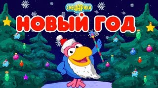 Смешарики Новый Год Смешарики Новый Год