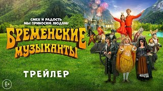 🎸 Бременские музыканты | Трейлер | В кино с 1 января