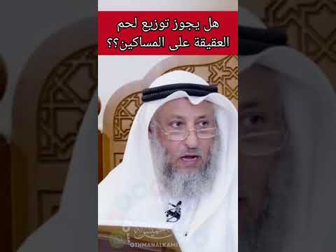 هل يجوز توزيع لحم العقيقه الشيخ عثمان الخميس فتاوي