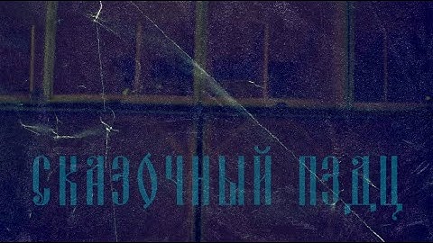 Skazo4niy PZDC (pt.1)