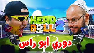 دوري أبو راس للمحترفين || Head Ball 2