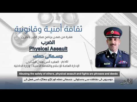 الثقافة الأمنية والقانونية بعنوان الضرب يقدمها العقيد أنس هلال الشايجي