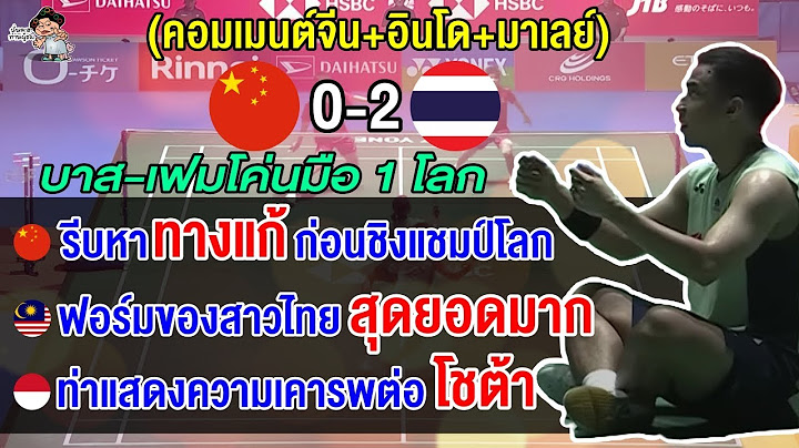 ชาวจีน+มาเลย์+อินโดว่าไง หลังบาส เฟม โค่นมือ 1 โลกจากจีน ลิ่วชิงฯ ศึกขนไก่เจแปน โอเพ่น 2025