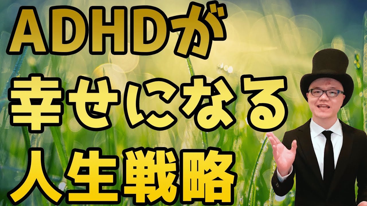 ADHDが幸せになる人生戦略【大人の発達障害・仕事・お金・目標達成】 YouTube