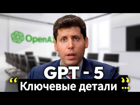 Ключевые детали о Chat GPT 5, Робот GPT 5, AGI, Сэм Альтман