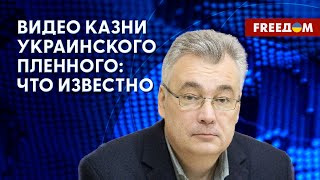 Обезглавливание бойца ВСУ россиянами: кто стоит за УБИЙСТВОМ. Мнение аналитика