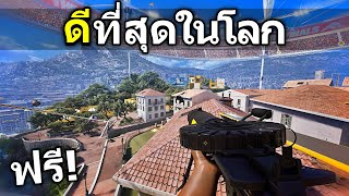 เกมฟรี ที่ดีที่สุดในโลกของจริง!! - The Finals Ft.OpzTv