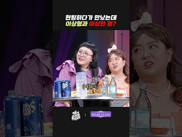 헌팅하다가 만났는데 이상형과 이상한 형? | 개그콘서트 Gagconcert | KBS 260726 방송