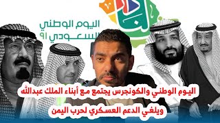 اليوم الوطني والكونجرس يجتمع مع أبناء الملك عبدالله ويلغي الدعم العسكري لحرب اليمن
