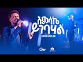 ድንቅ አምልኮ አምላኬ ይገባሃል ዘማሪ ያዕቆብ ሚሊዮን Amlake Yigebahal Singer Yakob Million With CM Band