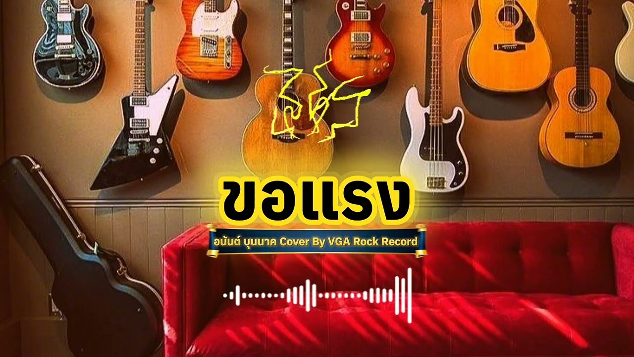 ขอแรง - อนันต์ บุนนาค Cover By VGA Rock Record 