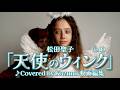松田聖子「天使のウィンク」(♭1) ♪Covered by Kazumi 動画編集 作詞:尾崎亜美 作曲:尾崎亜美