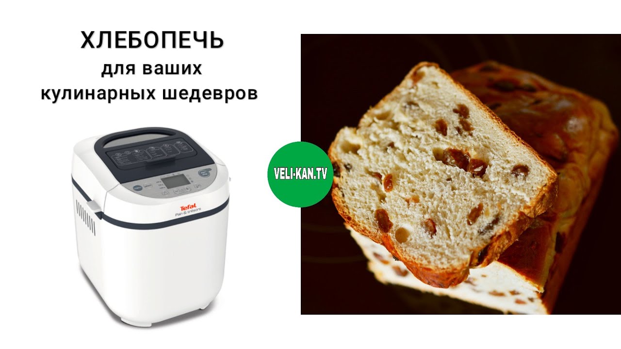 Хлебопечка Tefal pain et tresors PF250135 полный обзор