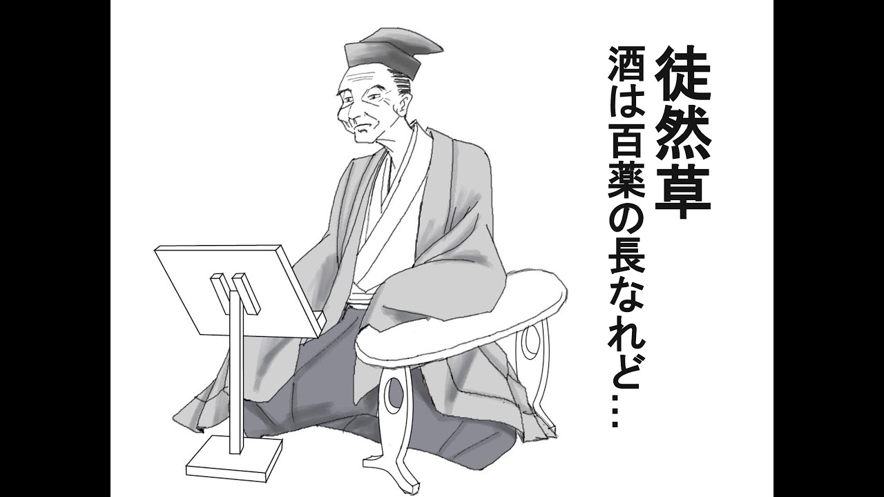 『徒然草』朗読｜酒は百薬の長なれど… YouTube