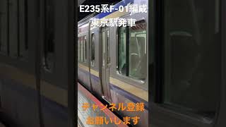 E235系F-01編成in東京駅