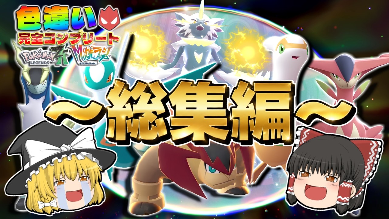 ポケモンレジェンズZA M次元ラッシュ】色違いオヤブン完全コンプリート