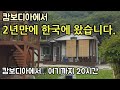 캄보디아에서 2년만에 한국에 왔습니다. | 누님의 정성...