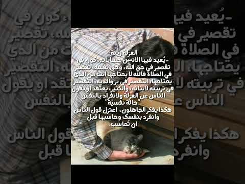 العزله زينة قرآن