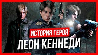 История героя: Леон Кеннеди (Resident Evil)