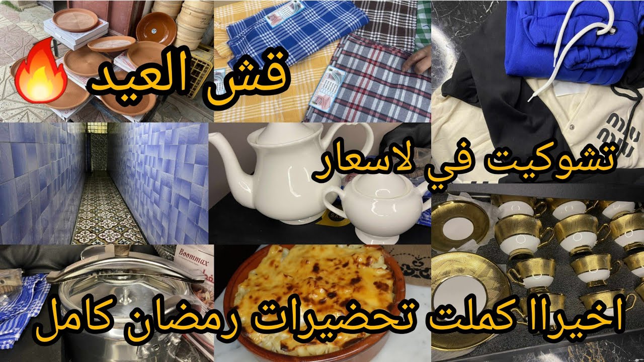 اروحيً شريت ماعن وقش لعيد \لاسعار هذا العامً نار 🔥 متكلفيشً روحكً فوق طاقتها سيدتي /روتينً متنوع