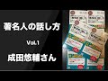 成田悠輔さんの導入話法　〜『「数学的」話し方トレーニング』出版記念〜