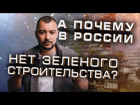 Почему нет зеленого строительства в России?