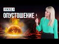 ОПУСТОШЕНИЕ. Что такое ад? Миллениум - тысячелетнее царство | Раскрывая тайны Библейских пророчеств