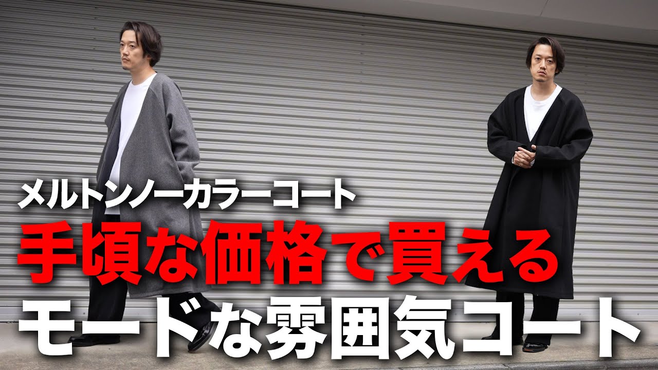 MB アイテム メルトンノーカラーコート LINE友達も購入可能】見栄えは5万円以上!?夫婦兼用OKで1万円代