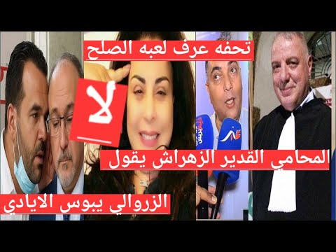 الزروالي يطلب العفو زهراش يقول لا تحفه يعرف لعبه الصلح اصدقاء الزروالي يعانون