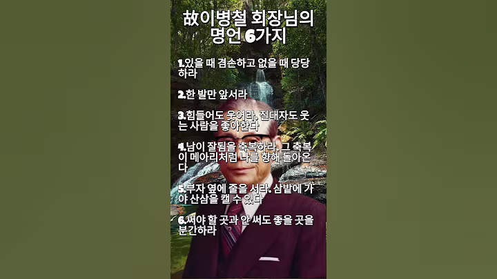 삼성 이병철 회장님의 남기신 명언 6가지