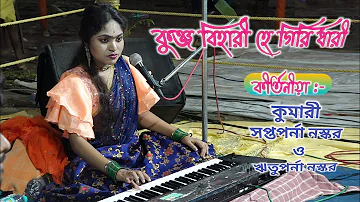 অসাধারণ কণ্ঠে বন্দনা গান গাইলেন - Saptaparna Naskar Kirtan 9123081166