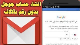 طريقة انشاء حساب Gmail بدون رقم هاتف