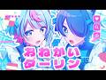 【歌ってみた】おねがいダーリン / りおんそま。×世良こたる【こたりお】