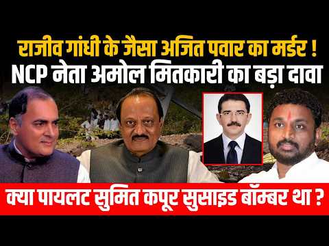 Maharashtra:Rajiv Gandhi के जैसा Ajit Pawar का मर्डर, NCP MLA का कैप्टेन सुमित कपूर को लेकर बड़ा दावा