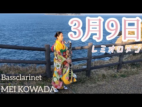 《バスクラリネット》3月9日/レミオロメン