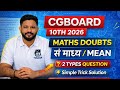 CGBOARD 10th Maths 2026 | सं माध्य (Mean) के 2 Types Questions | Simple Trick Solution