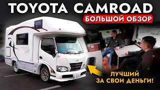 Дом на колесах Toyota Camroad❗ Как путешествуют Японцы? Показали автодом изнутри!