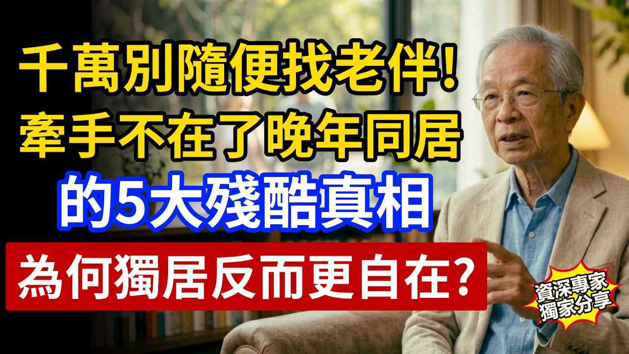 千萬別隨便找老伴！牽手不在了，晚年同居的5個殘酷真相。為什麼說獨居反而可能更自在？