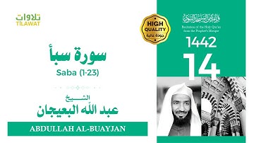سورة سبأ (1-23) - الشيخ عبد الله البعيجان (قراءة من المسجد النبوي 1442هـ)