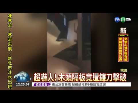 恐怖惡鄰 竟用鐮刀擊破木隔板
